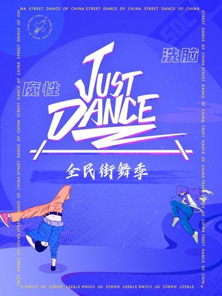 Just Dance20200805期