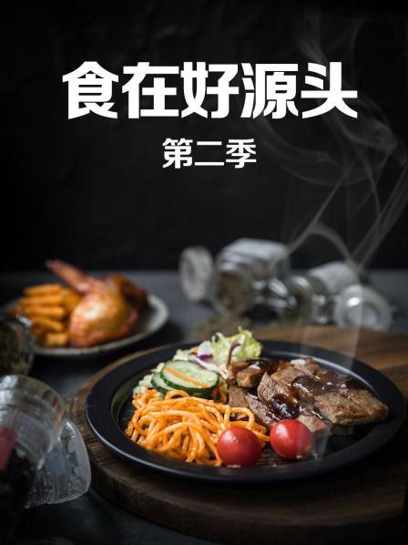 食在好源头第二季第09期(大结局)