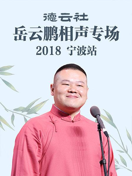 德云社岳云鹏相声专场宁波站2018第6期