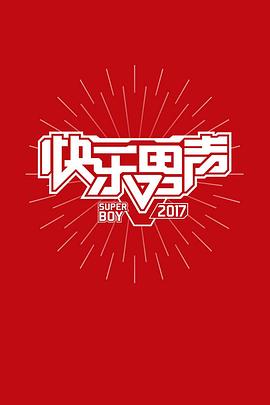 快乐男声201720170804下期