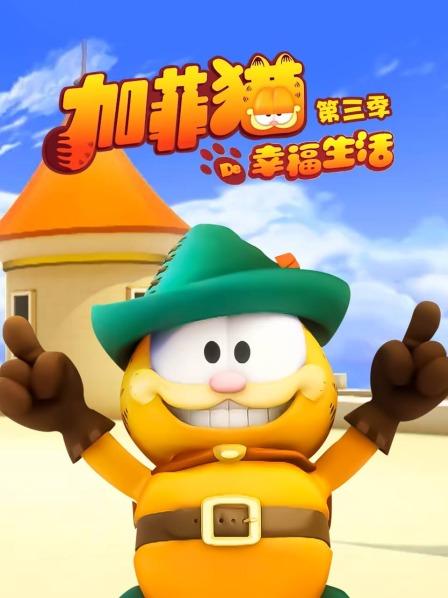 加菲猫的幸福生活第三季第45集