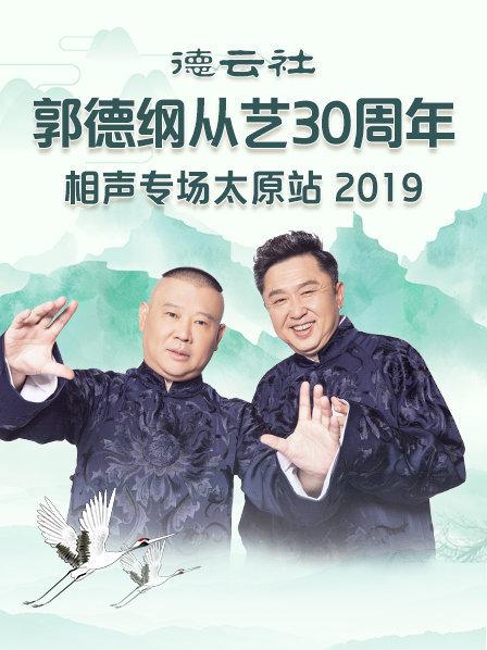 德云社郭德纲从艺30周年相声专场太原站2020第5期