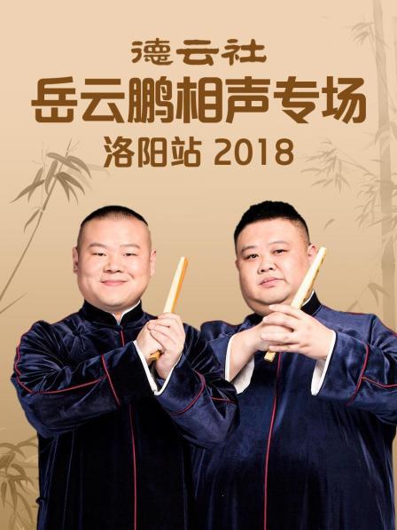 德云社岳云鹏相声专场洛阳站2018第3期