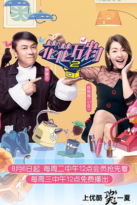 花花万物第二季20190910期
