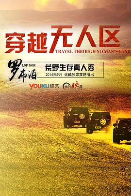 穿越无人区第一季第06期