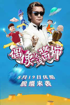 偶像就该酱婶20161202期