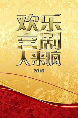 欢乐喜剧人来疯2016第02期