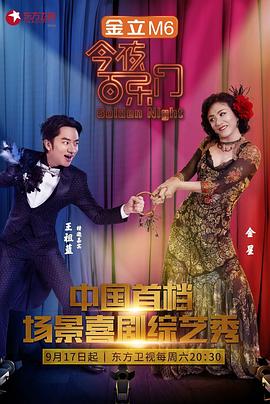 今夜百乐门第一季20160924期