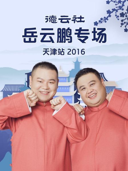 德云社岳云鹏专场天津站2016第5期