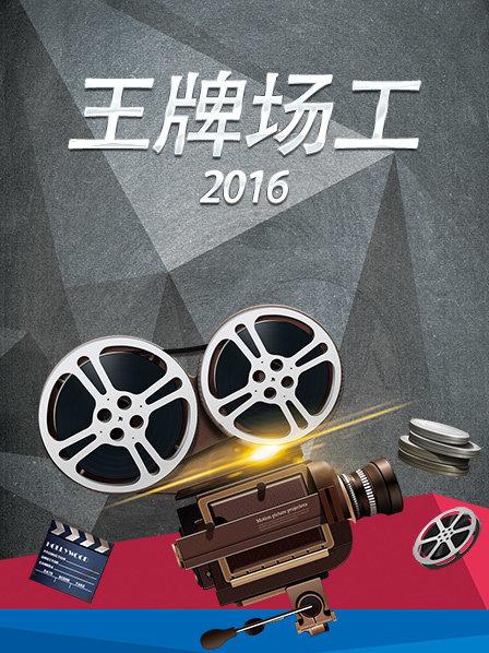 王牌场工2016第04期
