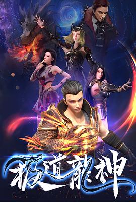 极道龙神第21集