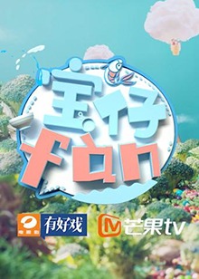 宝仔fan201820181110期