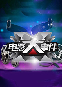 电影大事件201420141222期