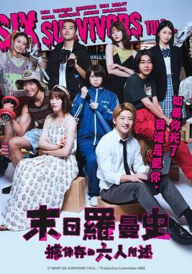 据幸存的六人所述第03集