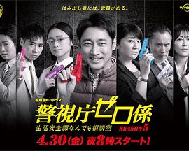 警视厅零系：生活安全科万能咨询室第五季第01集