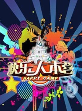 快乐大本营202120210102期