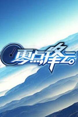 零点锋云201020100609期