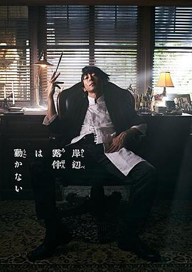 岸边露伴一动不动 真人剧第02集