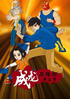 成龙历险记第三季第07集
