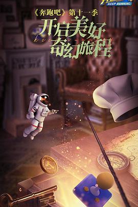 奔跑吧第七季第20230516期