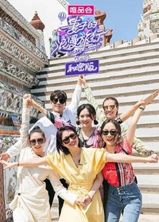 妻子的浪漫旅行3 秘密版第02集