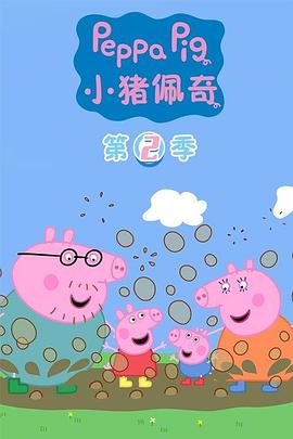 小猪佩奇第二季第28集
