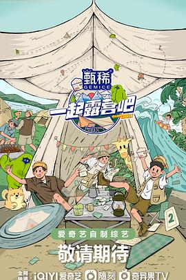 一起露营吧第二季第20230419期下
