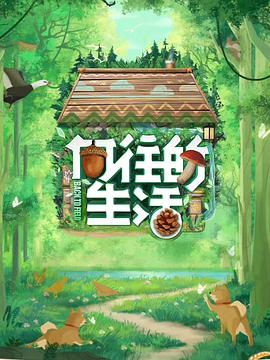 向往的生活第七季第20230616期