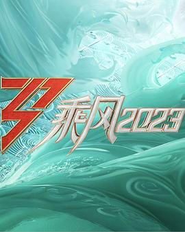 乘风2023第20230519期