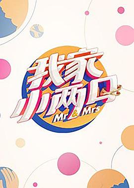 我家小两口第6期