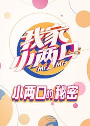 我家小两口 小两口的秘密第30期