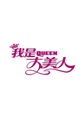 我是大美人201820180919期