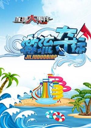 直播大事件之激流夺标第7期(大结局)