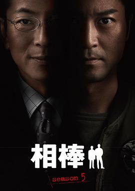 相棒第五季第07集