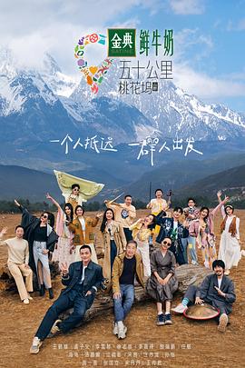五十公里桃花坞第三季第20230619期
