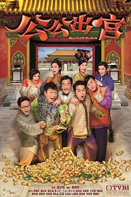 公公出宫国语第11集