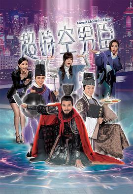 超时空男臣粤语第18集