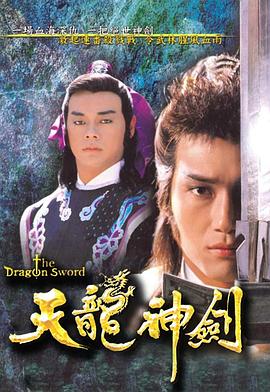天龙神剑粤语第04集