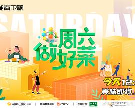 周六做好菜20220528期