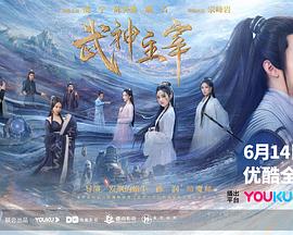 武神主宰剧版第26集