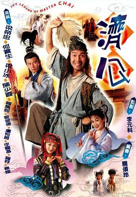济公国语第20集(大结局)