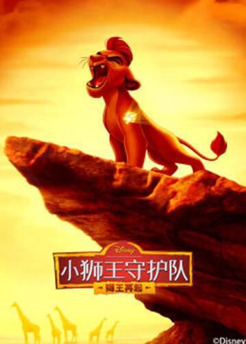 小狮王守护队第二季 国语版第17集