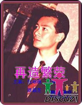 再造繁荣国语第25集(大结局)