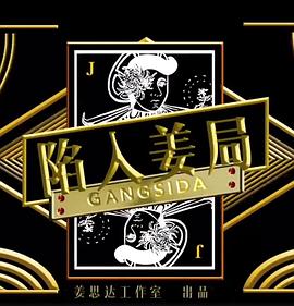 陷入姜局第06集(大结局)