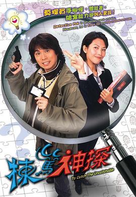 栋笃神探国语第02集