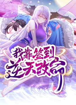 动态漫画·我靠签到逆天改命第15集