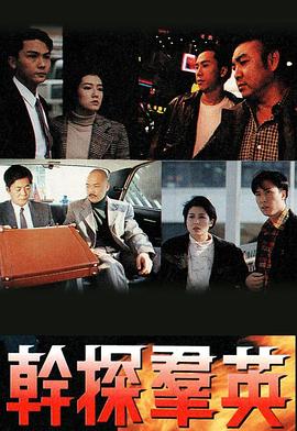 干探群英粤语第08集