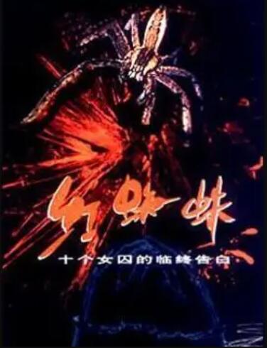 红蜘蛛1第13集