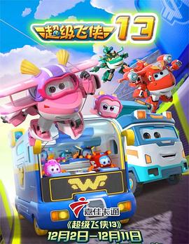 超级飞侠第十三季第10集