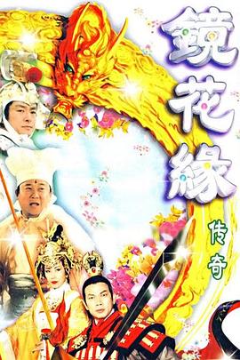镜花缘传奇粤语第16集